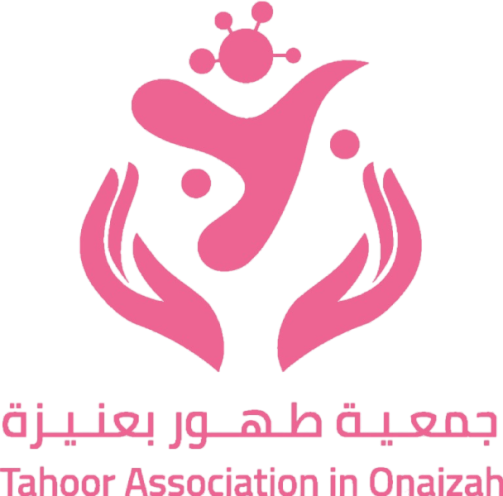 جمعية طهور لرعاية ومساندة مرضى السرطان بعنيزة