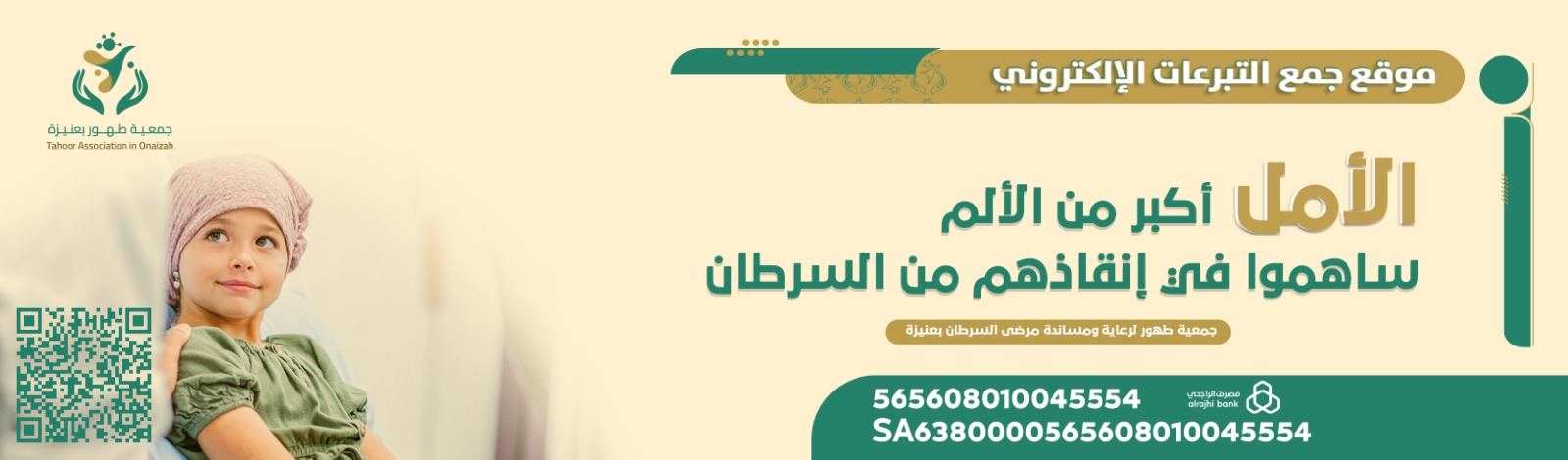 جمعية طهور لرعاية ومساندة مرضى السرطان بعنيزة