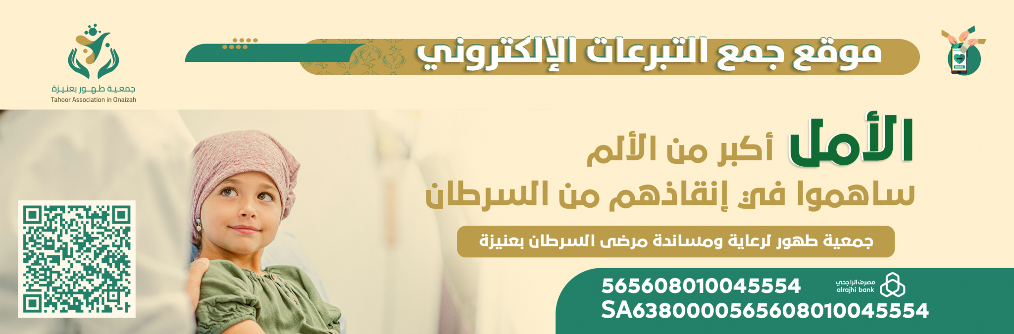 جمعية طهور لرعاية ومساندة مرضى السرطان بعنيزة