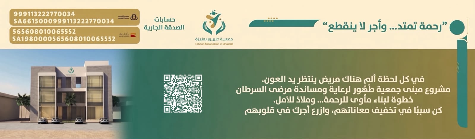 جمعية طهور لرعاية ومساندة مرضى السرطان بعنيزة